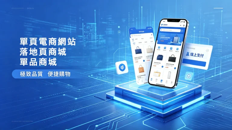 單頁電商網站/落地頁商城/單品商城