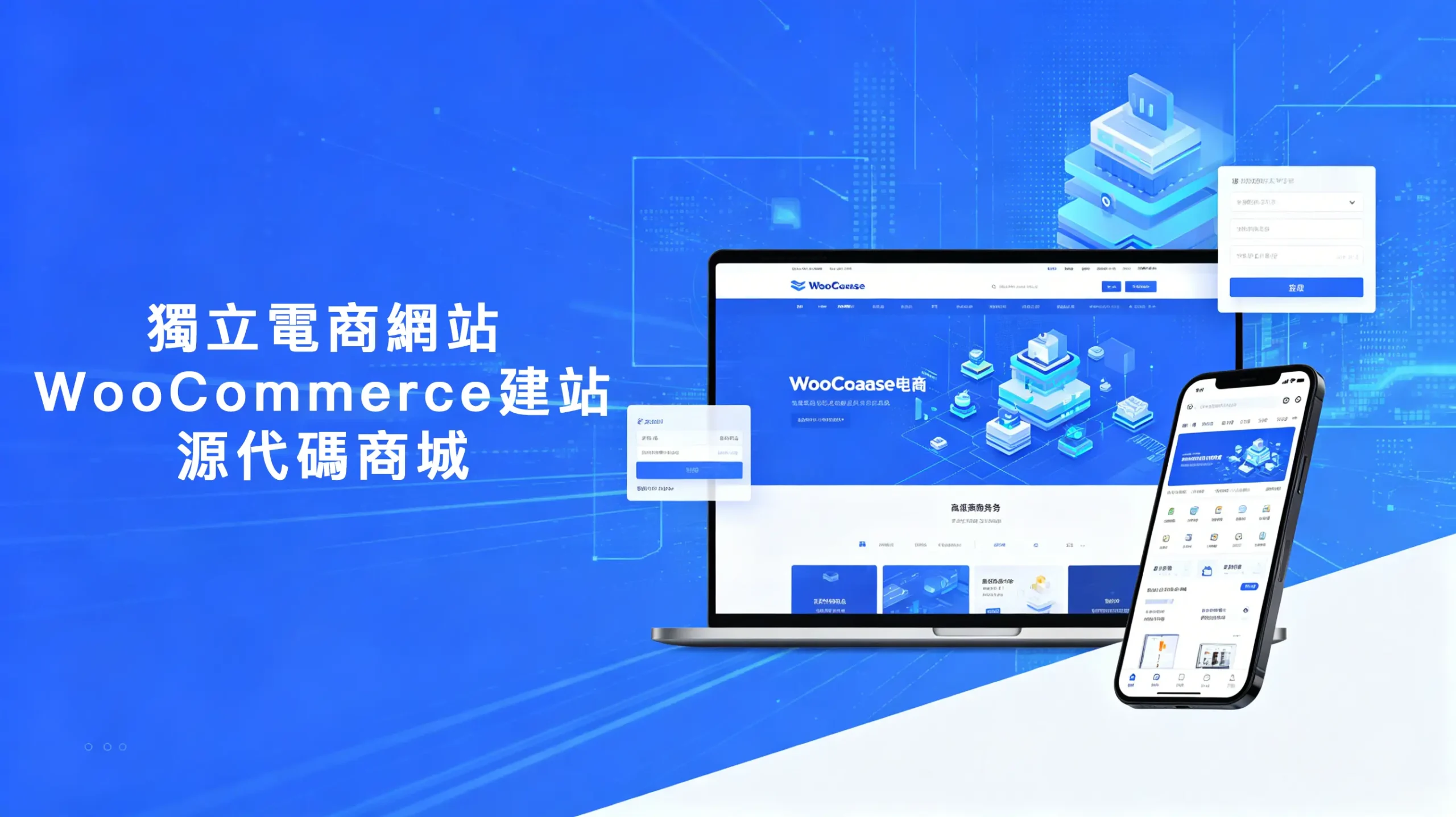 獨立電商網站/WooCommerce建站/源代碼商城